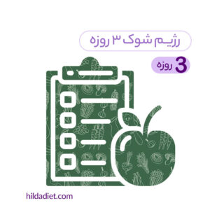رژیم شوک سه روزه