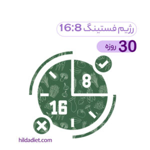 رژیم فستینگ 16:8