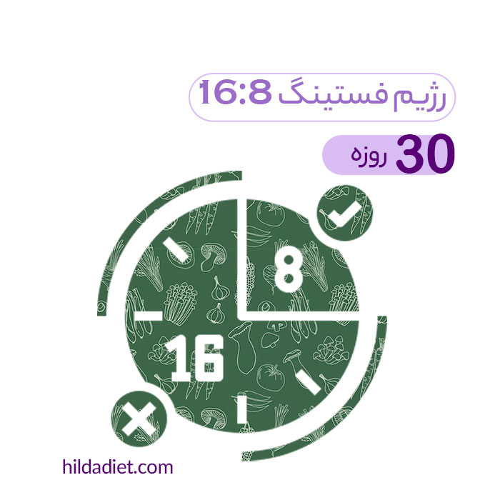 رژیم فستینگ 16:8