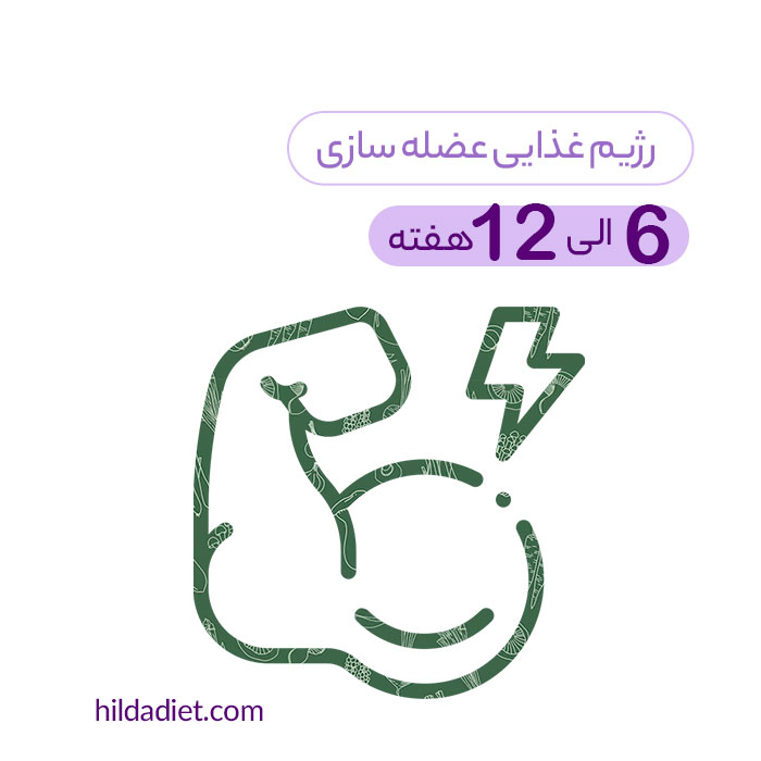 رژیم غذایی عضله سازی