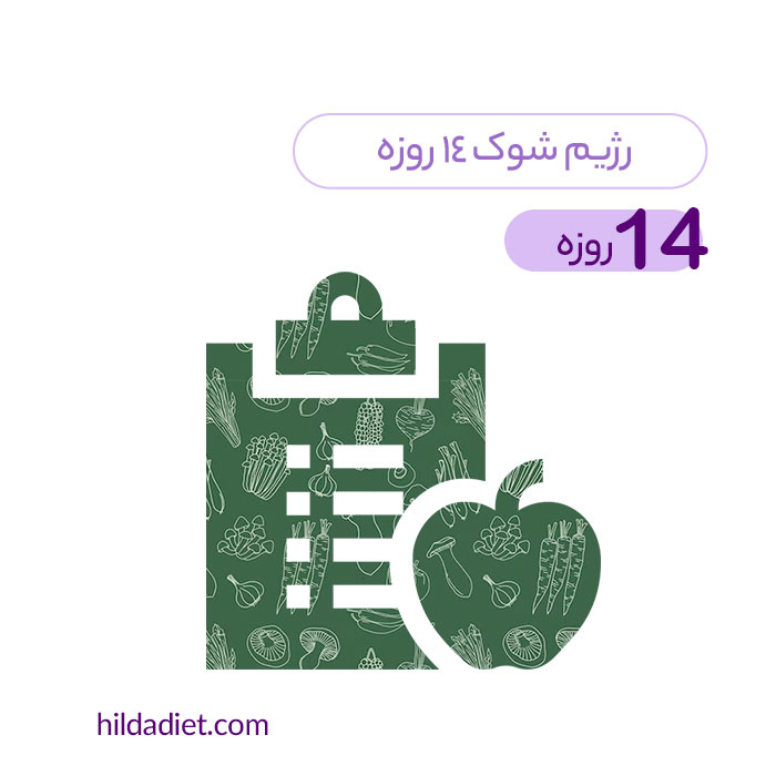 رژیم شوک 14 روزه