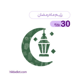رژیم ماه رمضان