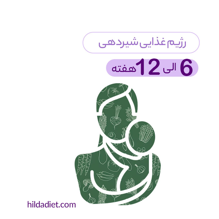 رژیم شیردهی